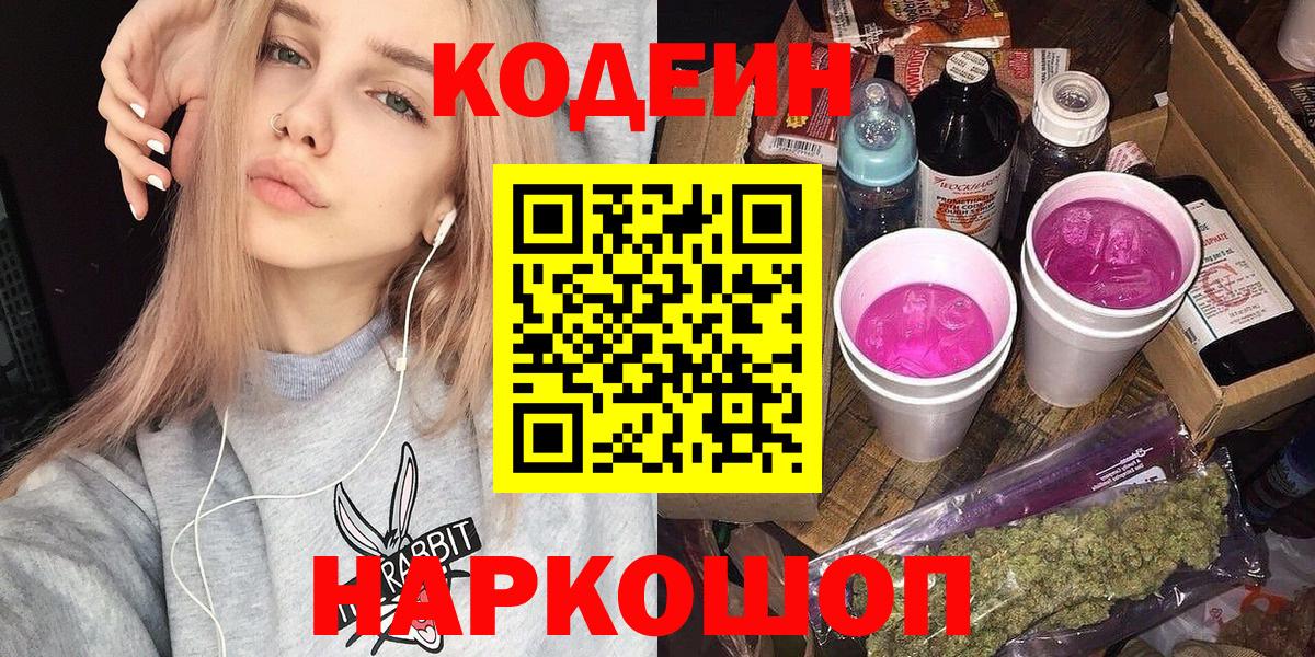 Амурск  Кодеиновый сироп Lean напиток Lean (лин)  Вход с VPN 