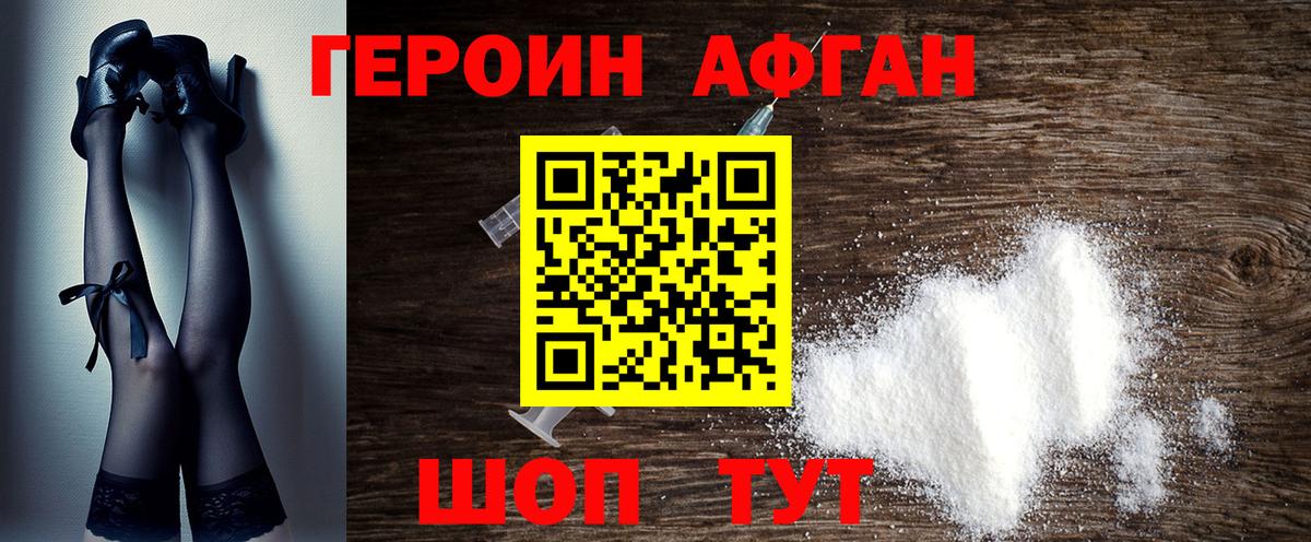 ГЕРОИН афганец Амурск